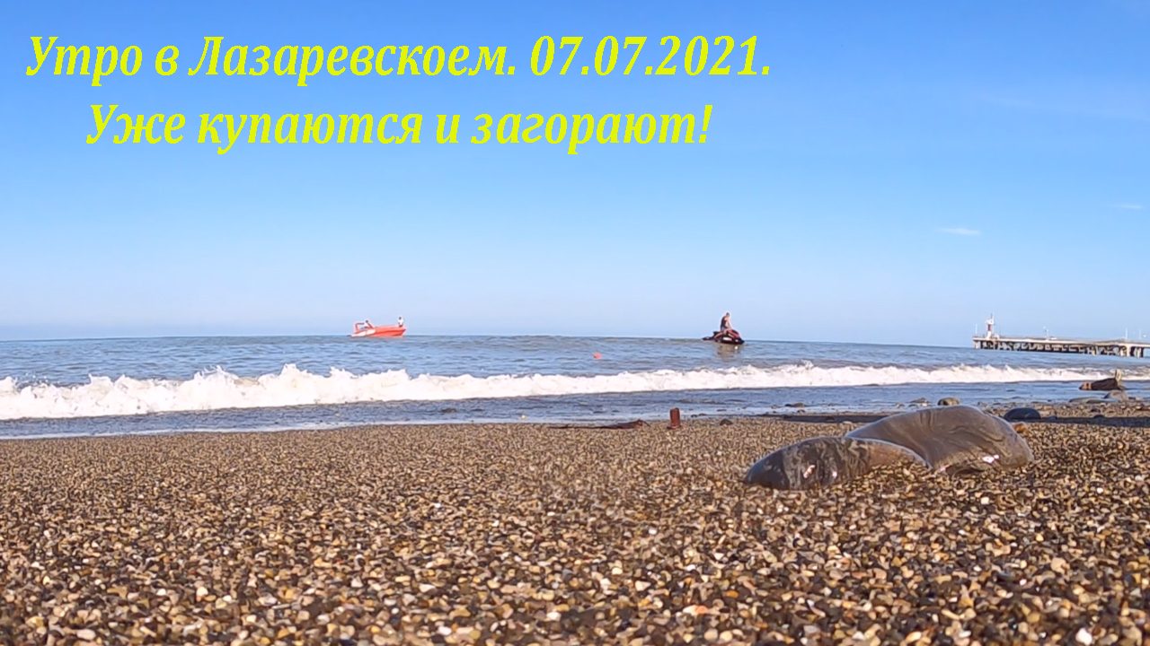 Лазаревское пляжи 2021