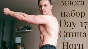 Тренировка Ног и Спины | На массу день №17