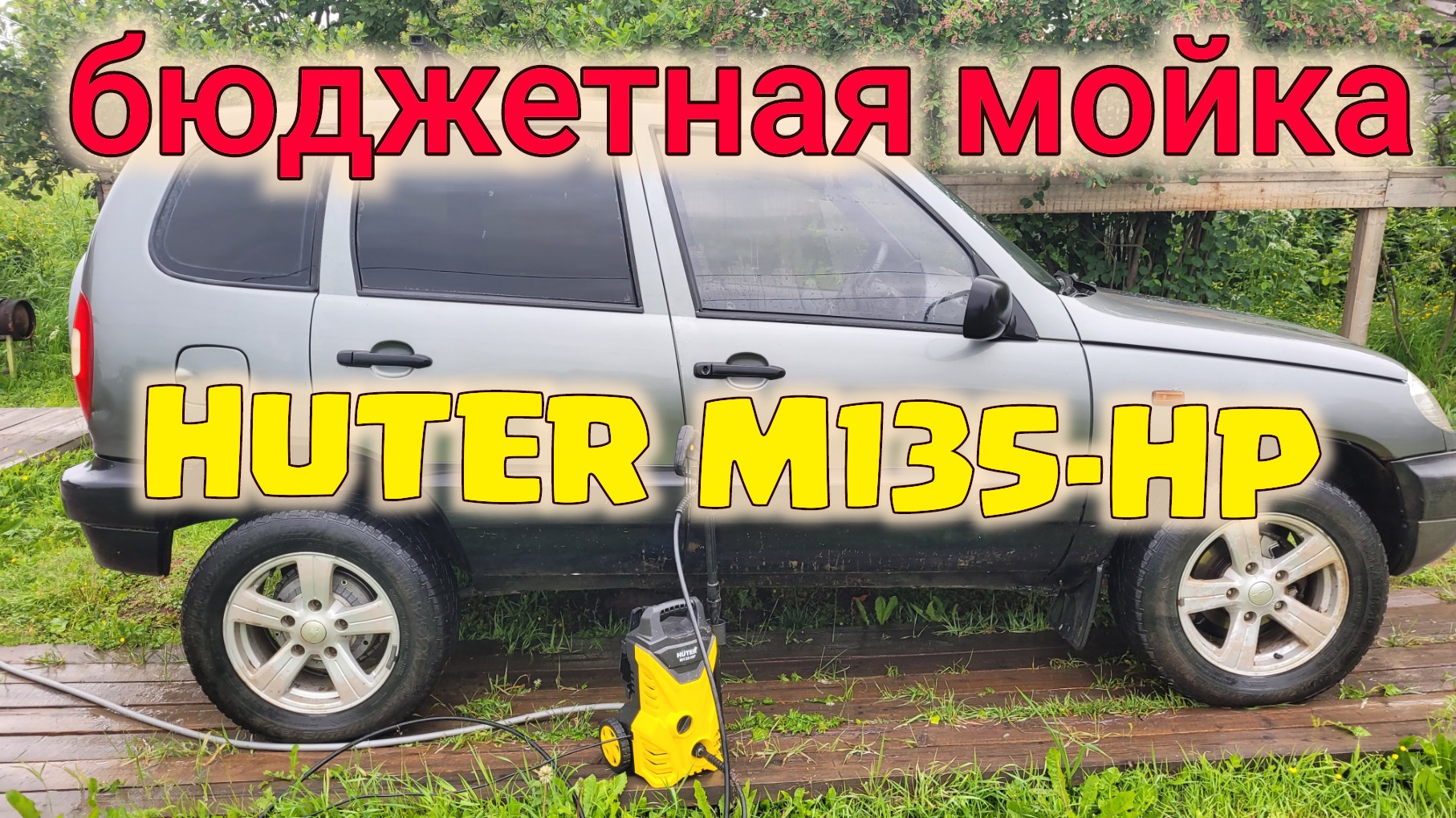 МОЙКА HUTER M135HP ОБЗОР И ОТЗЫВ смотреть онлайн