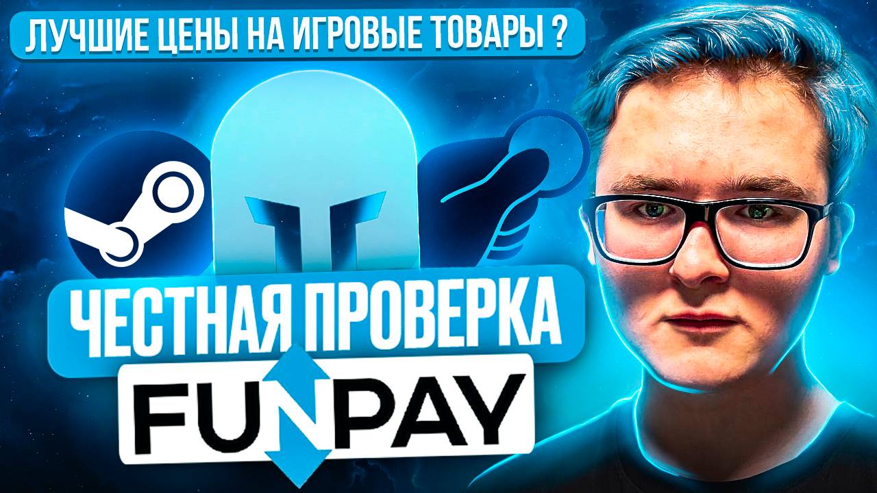 ЧЕСТНАЯ ПРОВЕРКА FUNPAY | ЛУЧШАЯ ТОРГОВАЯ ПЛОЩАДКА ДЛЯ ПРОДАЖИ И ПОКУПКИ ИГРОВЫХ ЦИФРОВЫХ ТОВАРОВ?