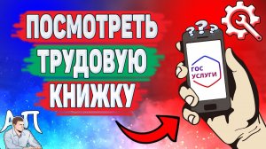 Как посмотреть трудовую книжку на Госуслугах? Как заказать выписку из трудовой книжки?