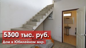 Продажа дома в Юбилейном мкр. по цене однокомнатной квартиры!