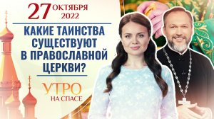 КАКИЕ ТАИНСТВА СУЩЕСТВУЮТ В ПРАВОСЛАВНОЙ ЦЕРКВИ? УТРО НА СПАСЕ