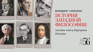 56. БЕНЕДИКТ СПИНОЗА / ИСТОРИЯ ЗАПАДНОЙ ФИЛОСОФИИ