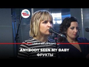 ️ Фрукты - Anybody Seen My Baby (LIVE @ Авторадио)