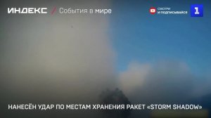 Нанесён удар по местам хранения ракет «Storm Shadow»
