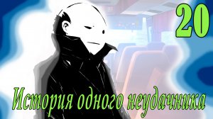 мод БЛ - История одного неудачника #20 Славя покажет)