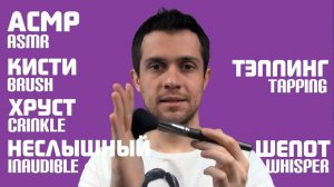 АСМР Триггеры Для Твоего Сна и Мурашек