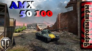 amx 50 100 - Все еще непобедим.