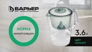 Фильтр-кувшин БАРЬЕР Норма малахит