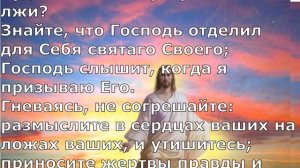 Псалом 4. Псалом Давида. Библейские псалмы.