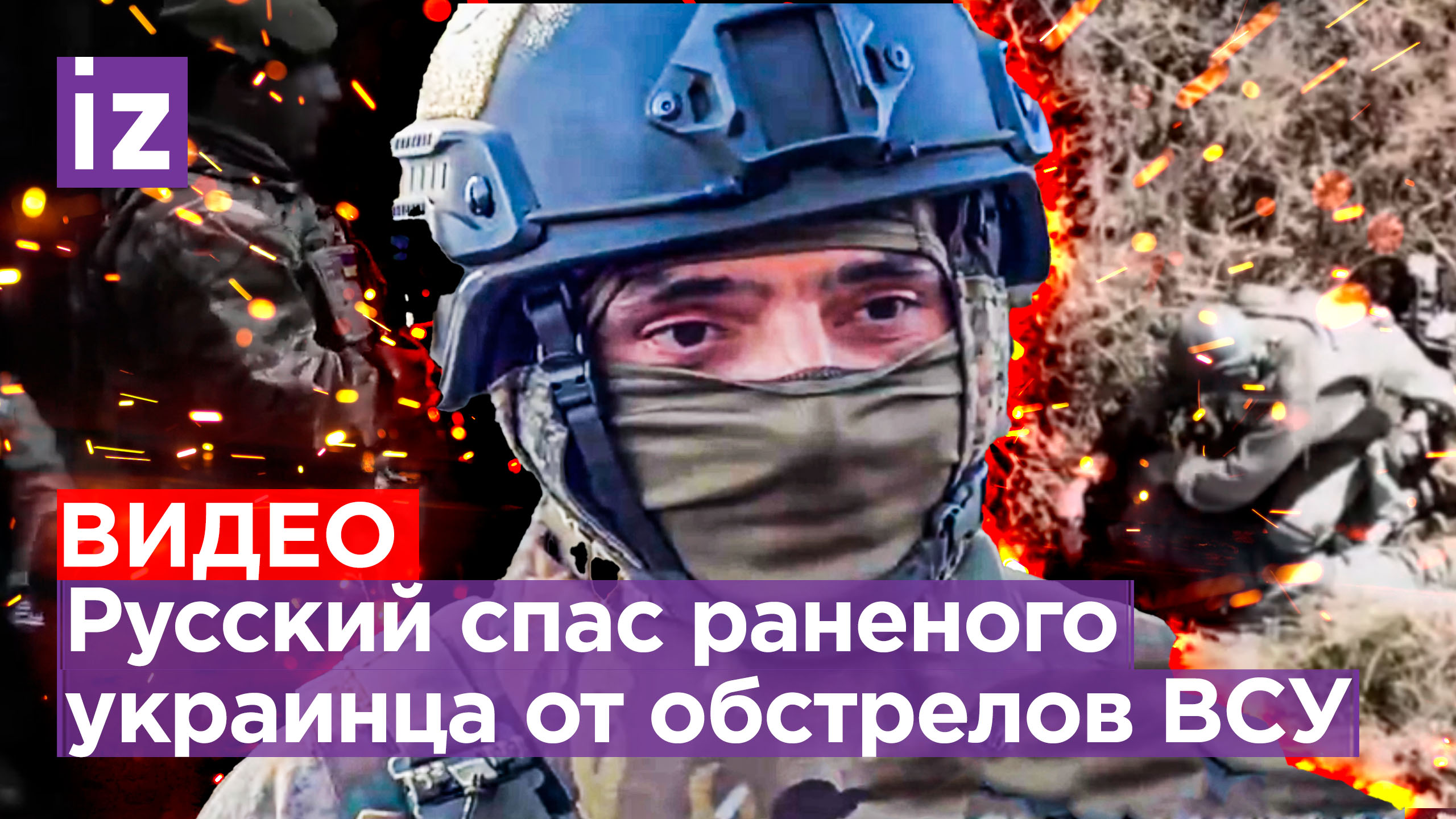 «Ненависть в его глазах»: наш боец спас ВСУшника из-под обстрелов укробоевиков / Известия
