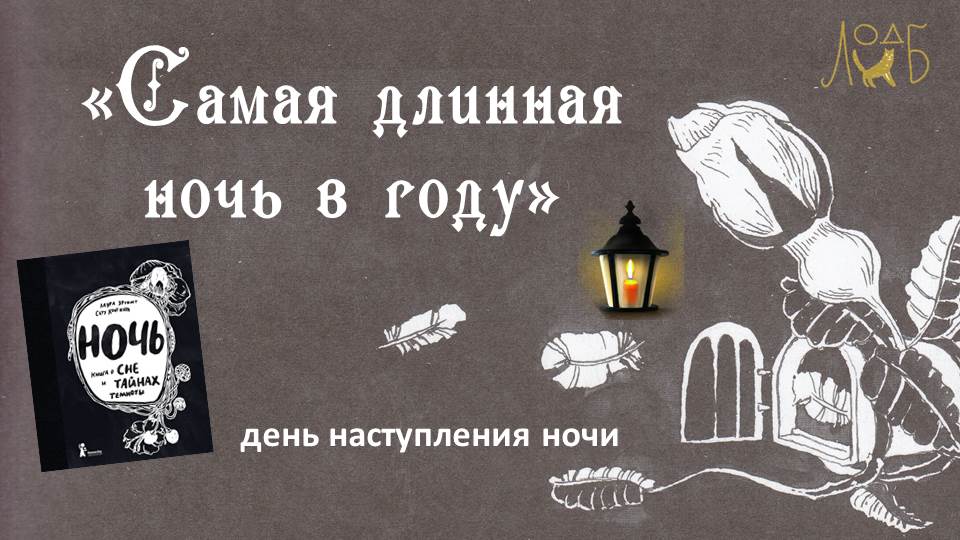 «Самая длинная ночь в году» - ко дню наступления ночи.