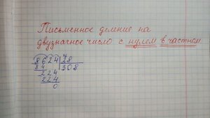 Письменное деление на двузначное число с НУЛЕМ в ЧАСТНОМ вида 8624:28 (СТОЛБИКОМ)