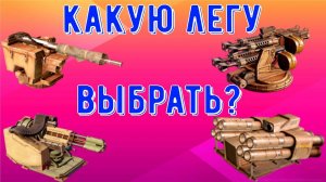 Crossout mobile - Какую легу выбрать?