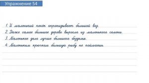 Упражнение 54 на странице 26. Русский язык 4 класс. Часть 2.