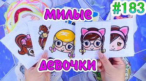 МИЛЫЕ ДЕВОЧКИ?ЖИДКИЙ ВКЛАДЫШ?Бумажные сюрпризы 183❤️️?идеи для бумажных сюрпризов мирбумажек