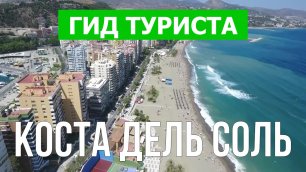 Коста дель Соль, Испания | Видео в 4к с дрона | Коста дель Соль с высоты птичьего полета
