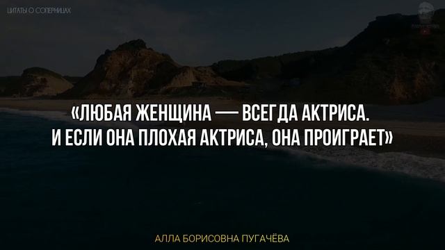 ТОЧНЫЕ ЦИТАТЫ про СОПЕРНИЦ ЖЕНЩИН, Мудрые Слова И Гениальные Фразы Великих Людей, Любовь, Отношения смотреть онлайн