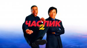 Час пик 2 | Rush Hour 2 (2001)
