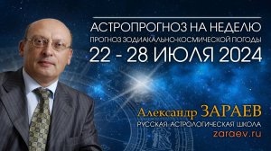 Астропрогноз на неделю с 22 по 28 июля 2024 - от Александра Зараева