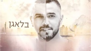 איתי לוי ואייל גולן - חתונת השנה | Itay Levi & Eyal Golan - Hatunat Hashana