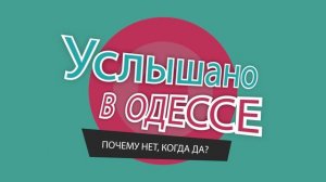 "Услышано в Одессе" №14. Смешные одесские фразы, диалоги и выражения!