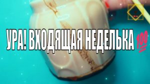 ВАЖНАЯ ВХОДЯЩАЯ НЕДЕЛЬКАНОВОСТИ #youtubeshorts #youtube #olgabo666888999