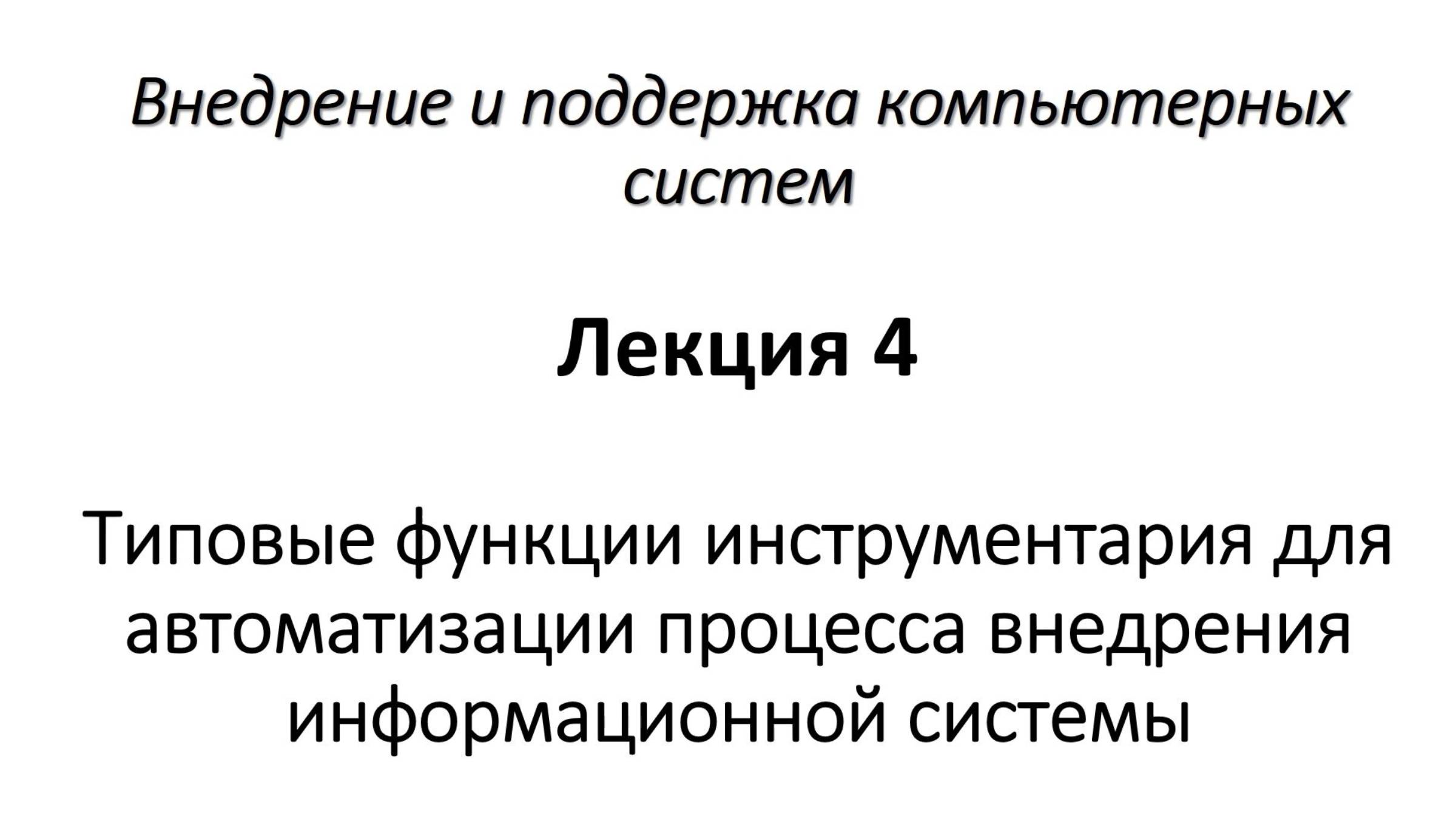 Типовые функции инструментария для автоматизации процесса внедрения информационной системы