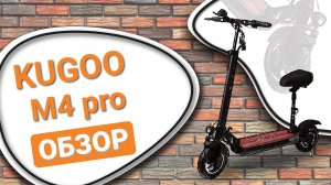 Обзор электросамоката KUGOO М4 pro