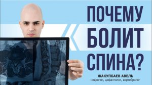Почему болит спина? Разбор основных причин!
