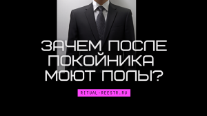 Зачем после покойника моют полы?