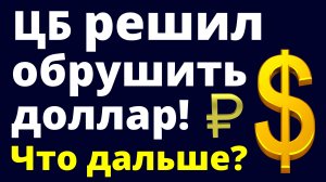 ЦБ обрушит доллар! Прогноз доллара октябрь. Ключевая ставка. Экономика России. Девальвация. Дефолт