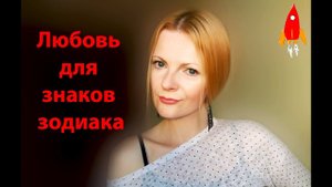Любовь для знаков зодиака
