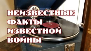 Анонс выставки "Неизвестные факты известной войны"