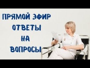 Прямой эфир Отвечает на вопросы Доктор Лисенкова 26.08.2023