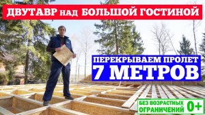 Двутавр над большой гостинной. Перекрываем пролет 7 метров. Построй Себе Дом.