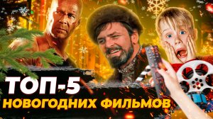 ТОП-5 Новогодних фильмов // Один дома // Громкие новости. Выпуск №50