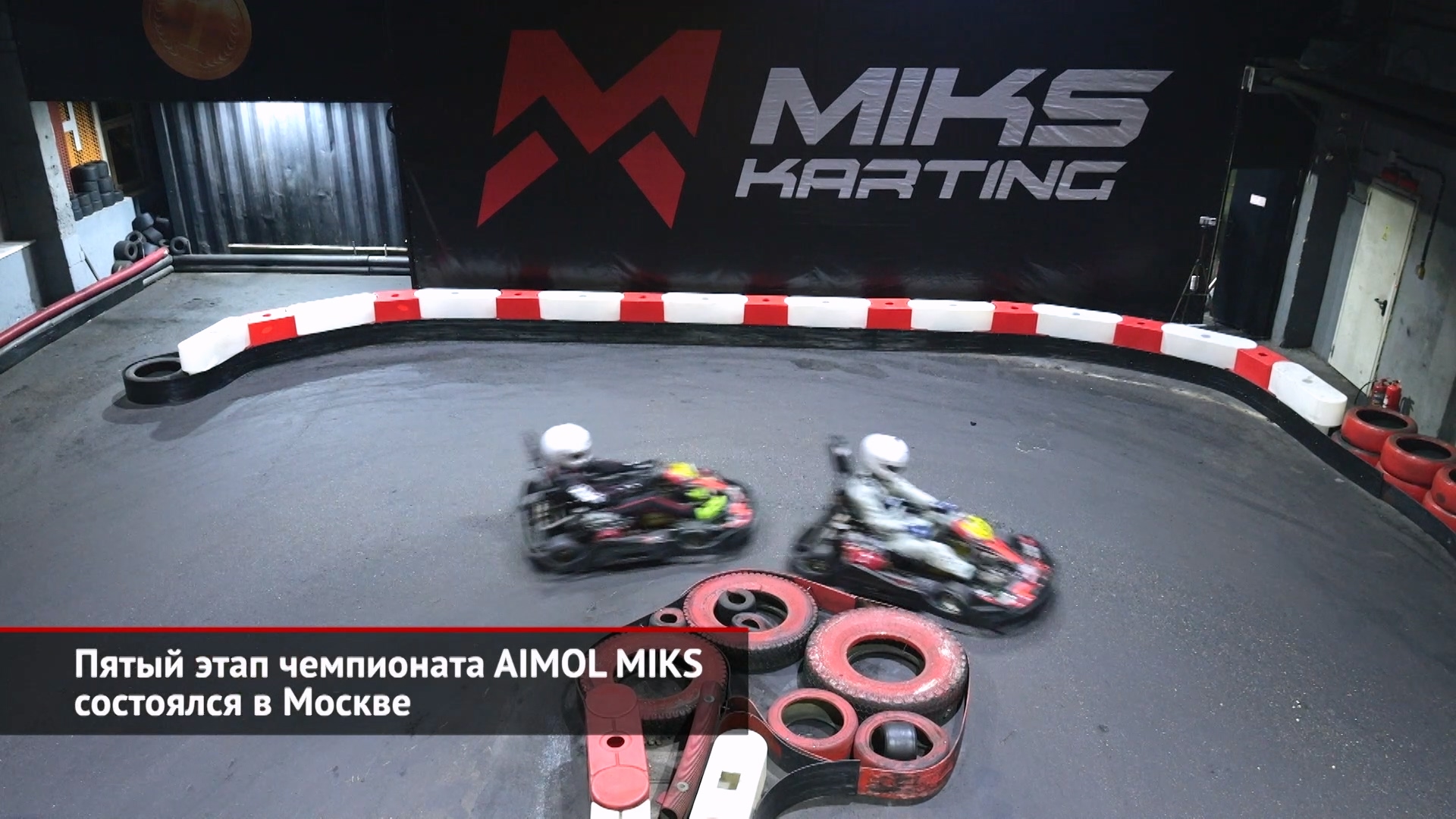 Пятый этап чемпионата AIMOL MIKS состоялся в Москве | Новости с колёс №2412