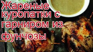 Как приготовить куропатки пошаговый рецепт - Жареные куропатки с гарниром из фунчозы за 40 минут