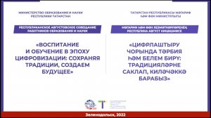 Ежегодное августовское совещание работников образования и науки РТ за 2022