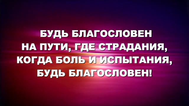 Будь благословен