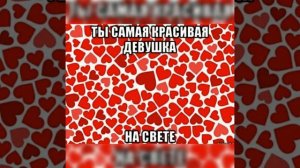 А ты самая красивая девчонка со двора.???