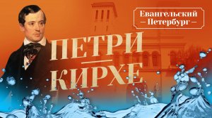 ПЕТРИКИРХЕ. Лютеранская церковь Святых Петра и Павла. «Евангельский Петербург»