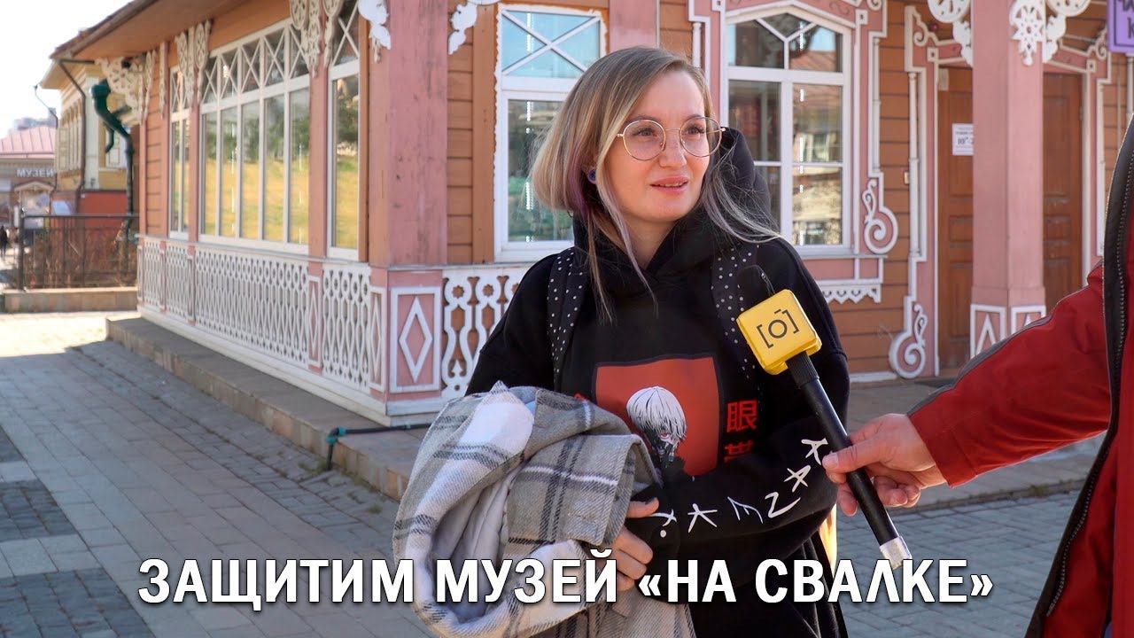 ЗАЩИТИМ МУЗЕЙ «НА СВАЛКЕ»