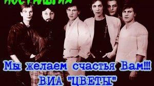 Ностальгия Волшебный Ворон: Мы желаем счастья Вам. группа "Цветы"