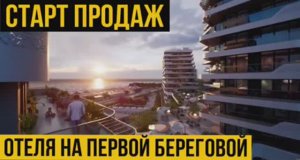 Старт продаж|Лучший проект для инвестиций в 2024 году |Отель Птица |Апартаменты в Крыму