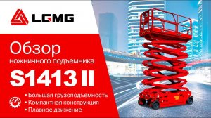 Обзор электрического ножничного подъемника LGMG S1413 II