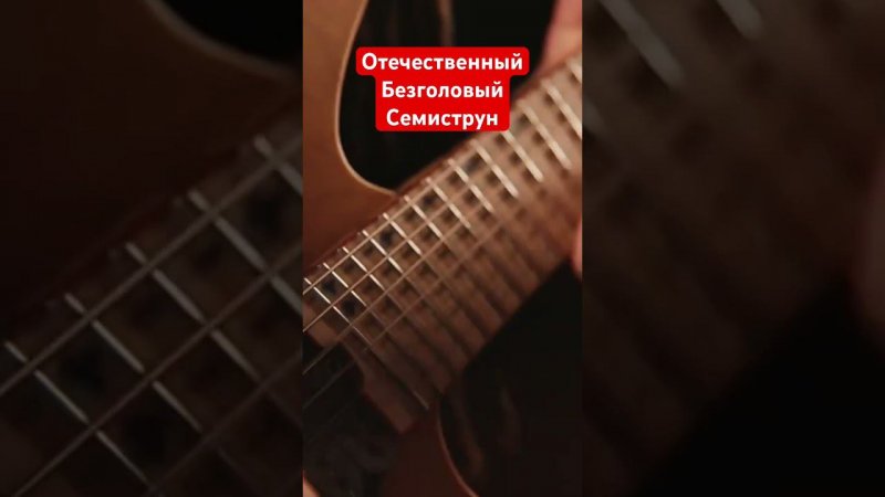 Отечественная безголовая семиструнная гитара