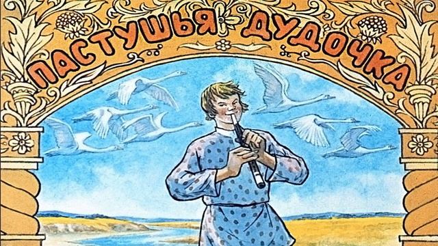 Аудиосказки на ночь для самых маленьких "ПАСТУШЬЯ ДУДОЧКА", сказка перед сном